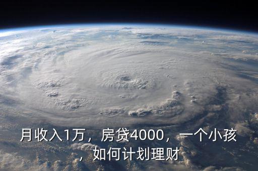 月收入1萬(wàn)，房貸4000，一個(gè)小孩，如何計(jì)劃理財(cái)
