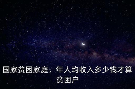 國家貧困家庭，年人均收入多少錢才算貧困戶