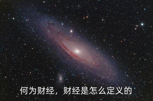 何為財經(jīng)，財經(jīng)是怎么定義的
