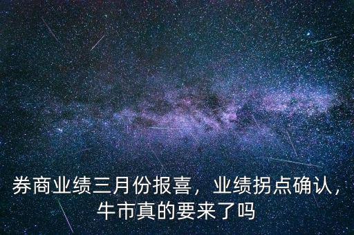 券商業(yè)績?nèi)路輬笙?，業(yè)績拐點確認，牛市真的要來了嗎