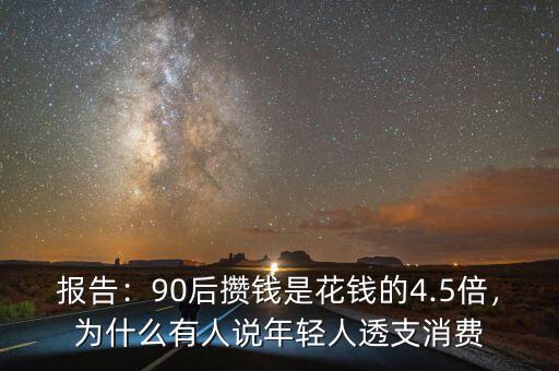 報(bào)告：90后攢錢(qián)是花錢(qián)的4.5倍，為什么有人說(shuō)年輕人透支消費(fèi)