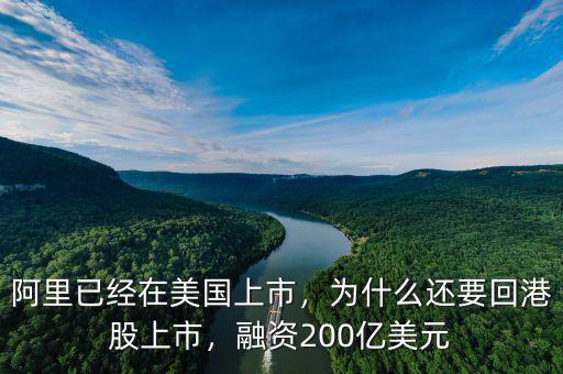 阿里已經(jīng)在美國上市，為什么還要回港股上市，融資200億美元