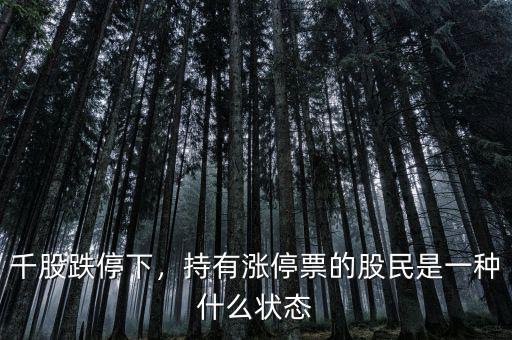 千股跌停下，持有漲停票的股民是一種什么狀態(tài)