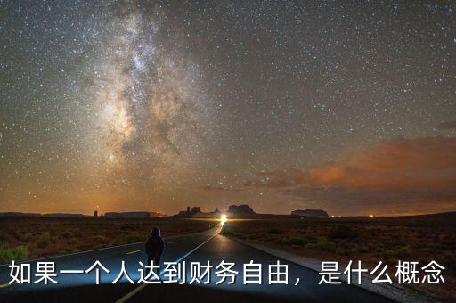 如果一個人達(dá)到財務(wù)自由，是什么概念
