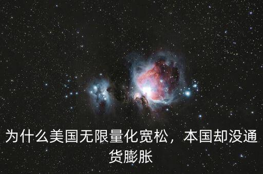 為什么美國(guó)無(wú)限量化寬松，本國(guó)卻沒(méi)通貨膨脹