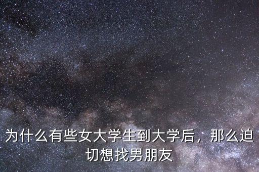 為什么有些女大學(xué)生到大學(xué)后，那么迫切想找男朋友