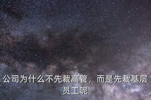 公司為什么不先裁高管，而是先裁基層員工呢
