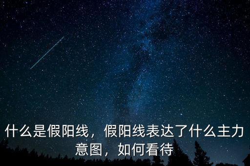 什么是假陽線，假陽線表達了什么主力意圖，如何看待