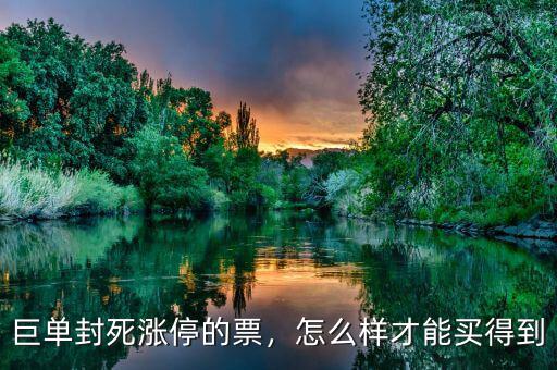巨單封死漲停的票，怎么樣才能買得到
