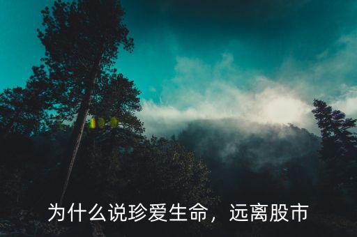 為什么說珍愛生命，遠離股市