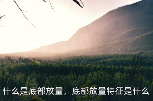 什么是底部放量，底部放量特征是什么
