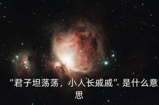 “君子坦蕩蕩，小人長(zhǎng)戚戚”是什么意思
