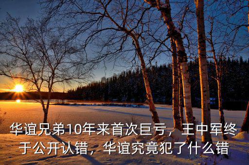 華誼兄弟10年來首次巨虧，王中軍終于公開認(rèn)錯(cuò)，華誼究竟犯了什么錯(cuò)