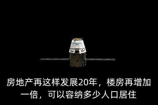 房地產(chǎn)再這樣發(fā)展20年，樓房再增加一倍，可以容納多少人口居住