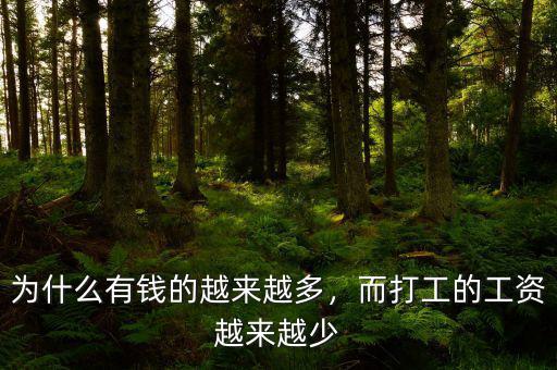 為什么有錢的越來越多，而打工的工資越來越少