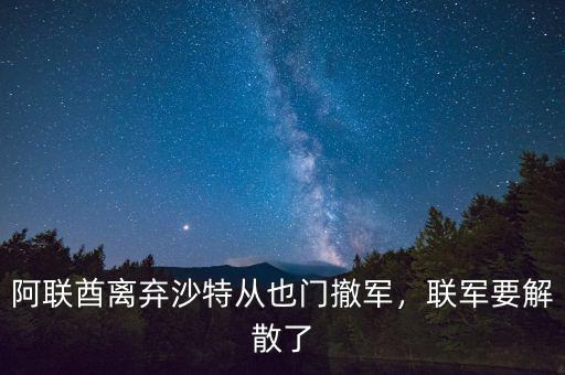 為什么要從也門(mén)撤離,胡塞武裝撤離也門(mén)
