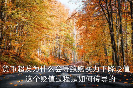 貨幣超發(fā)為什么會導致購買力下降貶值，這個貶值過程是如何傳導的