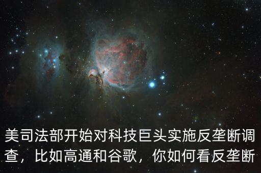 美司法部開始對科技巨頭實施反壟斷調(diào)查，比如高通和谷歌，你如何看反壟斷