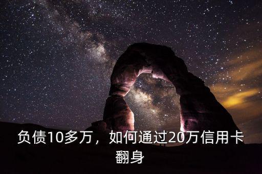 負債10多萬，如何通過20萬信用卡翻身