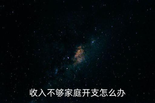 收入不夠家庭開(kāi)支怎么辦