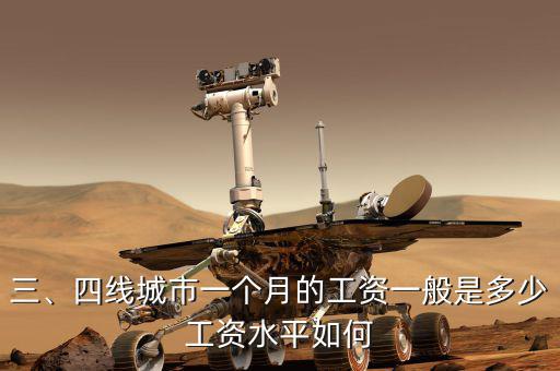 三、四線城市一個(gè)月的工資一般是多少工資水平如何