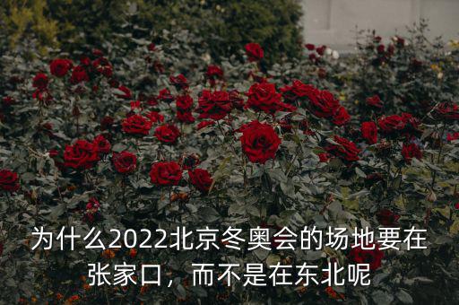 為什么2022北京冬奧會(huì)的場(chǎng)地要在張家口，而不是在東北呢