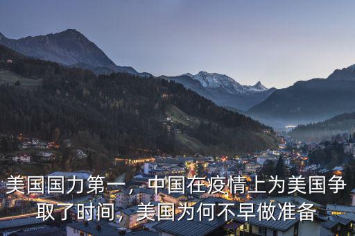 美國國力第一，中國在疫情上為美國爭(zhēng)取了時(shí)間，美國為何不早做準(zhǔn)備