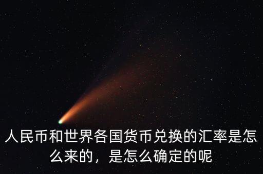 人民幣和世界各國(guó)貨幣兌換的匯率是怎么來(lái)的，是怎么確定的呢