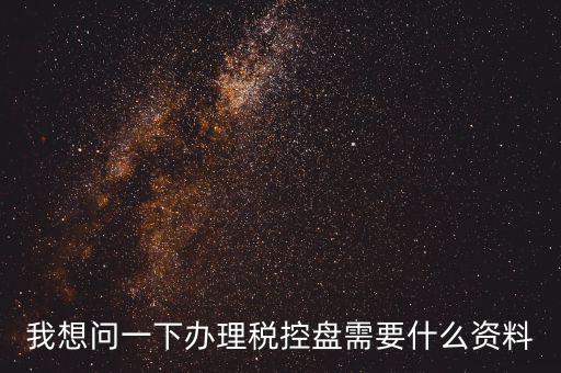 買(mǎi)稅控盤(pán)需要帶什么資料，增值稅小規(guī)模納稅人購(gòu)買(mǎi)稅控盤(pán)在附列資料中需要填寫(xiě)嗎