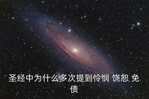 為什么要免除國(guó)債，中國(guó)免除外國(guó)債務(wù)的原因是什么