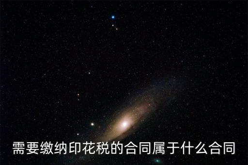 什么樣的合同要交印花稅，要交印花稅的合同有哪些