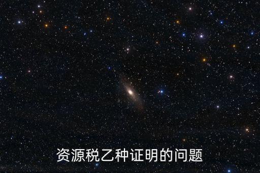 什么時(shí)候開(kāi)具資源稅乙種證明，混凝土公司購(gòu)買(mǎi)砂石需要開(kāi)具資源稅乙種證明嗎