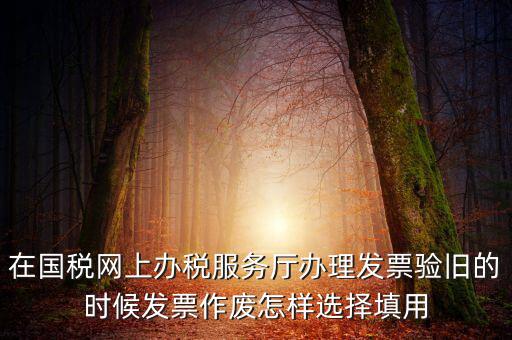 填用作廢是什么意思，月末用紅字沖銷此憑證聲明作廢這表現(xiàn)的是什么經(jīng)濟(jì)業(yè)務(wù)是什