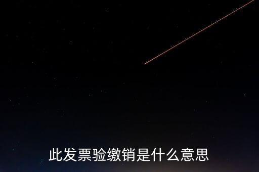 地稅發(fā)票繳銷是什么意思，發(fā)票驗舊繳銷是什么意思