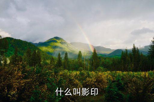 什么叫文印曬圖，什么叫曬圖