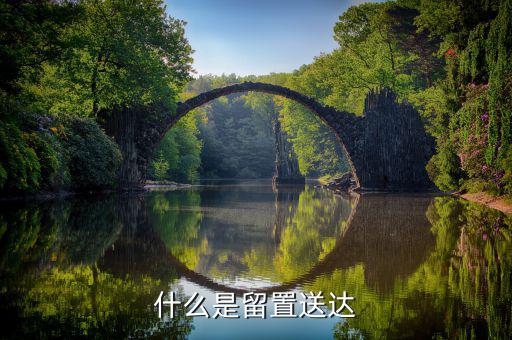 稅務稽 查的留置送達是指什么，留置送達是什么意思