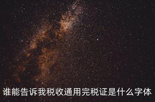 完稅證明是什么字體，完稅證明為何有簡(jiǎn)體繁體兩份