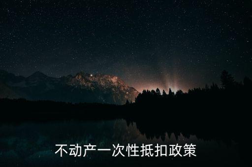 不動產(chǎn)進項什么時候可以抵扣的，不動產(chǎn)進項稅抵扣規(guī)定