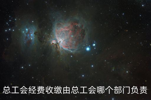 地稅收繳工會費的是什么部門，工會經(jīng)費交地稅局是怎么回事