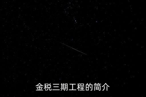 安徽金稅三期什么時候上線，金稅三期什么時候開始實行的