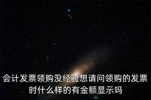 領發(fā)票的a b級 是什么樣子的，會計發(fā)票領購沒經驗想請問領購的發(fā)票時什么樣的有金額顯示嗎