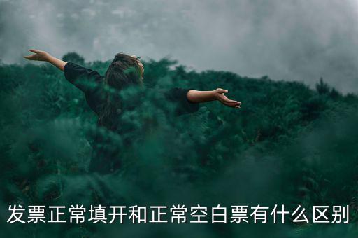 發(fā)票正常填開和正?？瞻灼庇惺裁磪^(qū)別