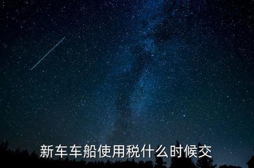 新車車船使用稅什么時(shí)候交