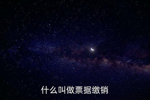 什么是發(fā)票繳銷，繳銷發(fā)票是什么意思啊是第個月作廢的發(fā)票都必須當月繳銷嗎還是怎
