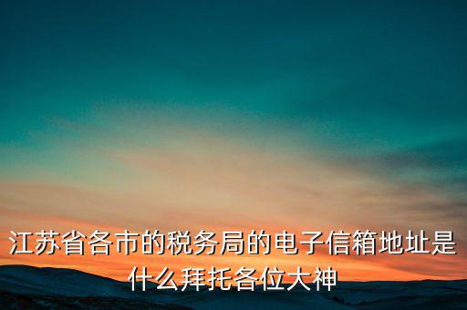連云港市稅務(wù)總局在什么地方，江蘇省連云港市新浦區(qū)國歲局惠苑路50號一單元201在哪個街道附近有那