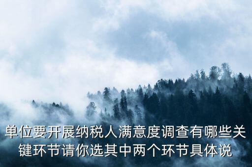 為什么納稅人滿意度調(diào)查，納稅人滿意度調(diào)查時(shí)間