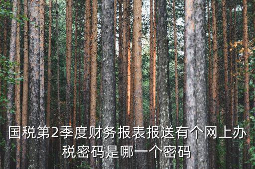 湖北國稅原始密碼是什么，湖北地稅網(wǎng)絡(luò)發(fā)票登陸密碼是什么急急急
