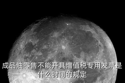 成品油發(fā)票是什么，加油站成品油銷售發(fā)票的憑證