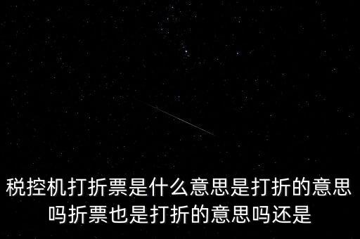 什么叫折式發(fā)票，發(fā)票中卷票和折票是什么意思 最好有定義或者明確說明