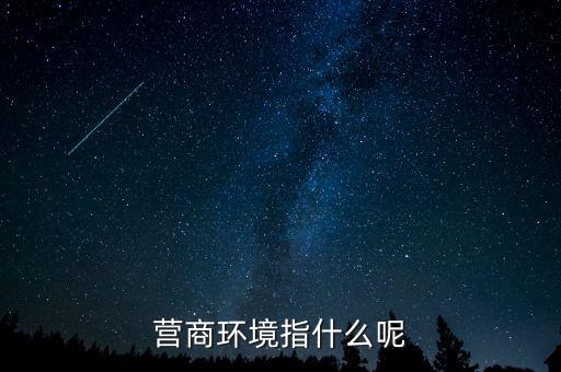 稅收營商環(huán)境什么意思，營商環(huán)境什么意思